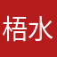 梧水