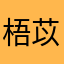 梧苡