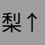 梨↑