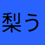 梨うまいね