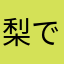 梨ですよ