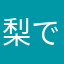 梨です！