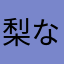 梨なしなっしー