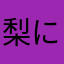 梨にアイロンかけたら焦げた