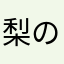 梨の妖精なっしー