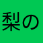 梨の妖精！