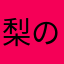 梨の木こうえん