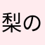 梨の梨の梨