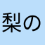 梨の森