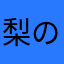 梨の王様