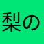 梨の甘酒