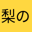梨の要請