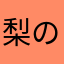 梨の香水