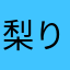 梨み りんな