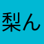 梨ん