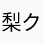 梨クエスト