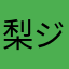 梨ジュース