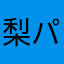 梨パンダ