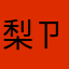梨ㄗ