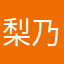 梨乃葉
