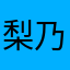 梨乃（りの）
