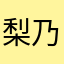 梨乃_