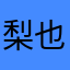梨也