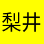 梨井