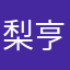 梨亨瑞君