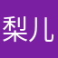 梨儿i