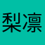 梨凛花