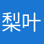梨叶叶