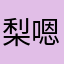 梨嗯