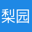 梨园旧客