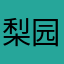 梨园浪子