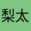 梨太郎ノート弟子