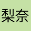 梨奈前田