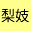 梨妓りーこ