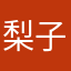 梨子农夫