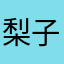 梨子心真的很生氣