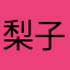 梨子樹