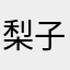 梨子爱吃肉呀