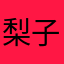 梨子candy