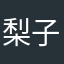 梨子jiang