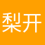梨开之后