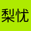 梨忧