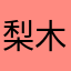 梨木木木木