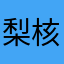 梨核园