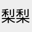 梨梨寶