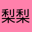 梨梨我嘛🍐